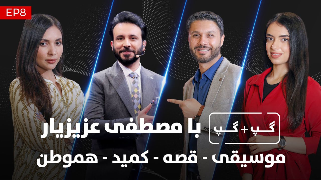 گپ + گپ ویژه | با مصطفی عزیزیار | قسمت هشتم| Gap+Gap | Mustafa Azizyar | Special