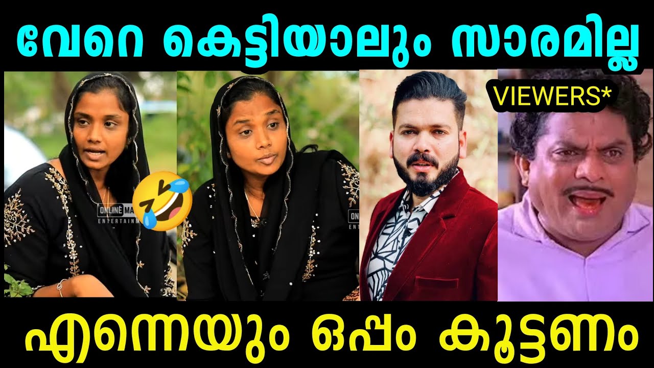 ചതിച്ചാൽ അവനെ കുടുക്കാൻ എനിക്ക് കഴിയും 😳 SHAJITHA SHAJI TROLL| TROLL KIDILOSKI