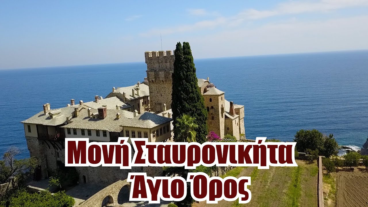 Ιερα Μονη Σταυρονικήτα Αγιο Όρος