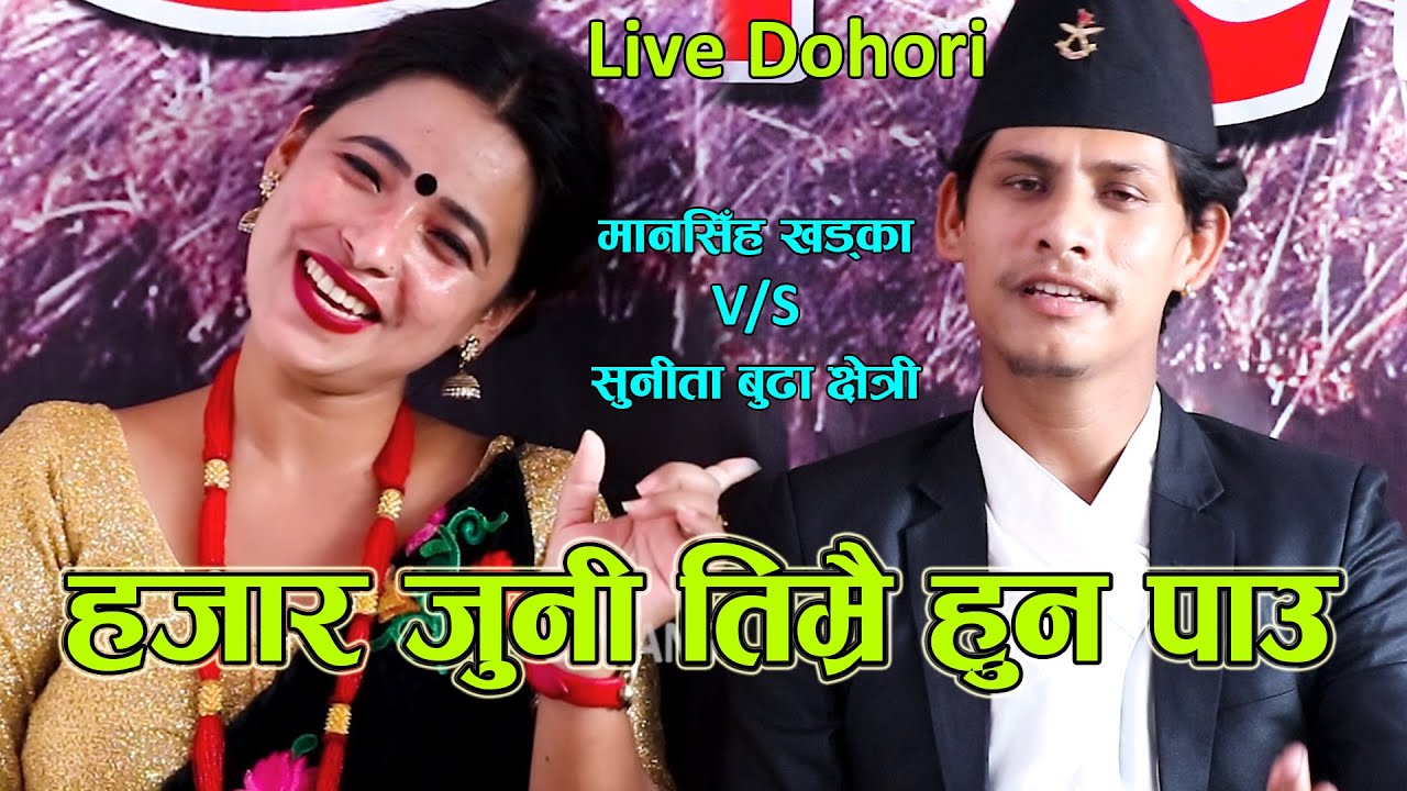 एकछिन टाढा हुँदा मन रुन्छ । New Live Dohori । अर्ध पागल भै । Sunita Budha & Mansingh Khadka