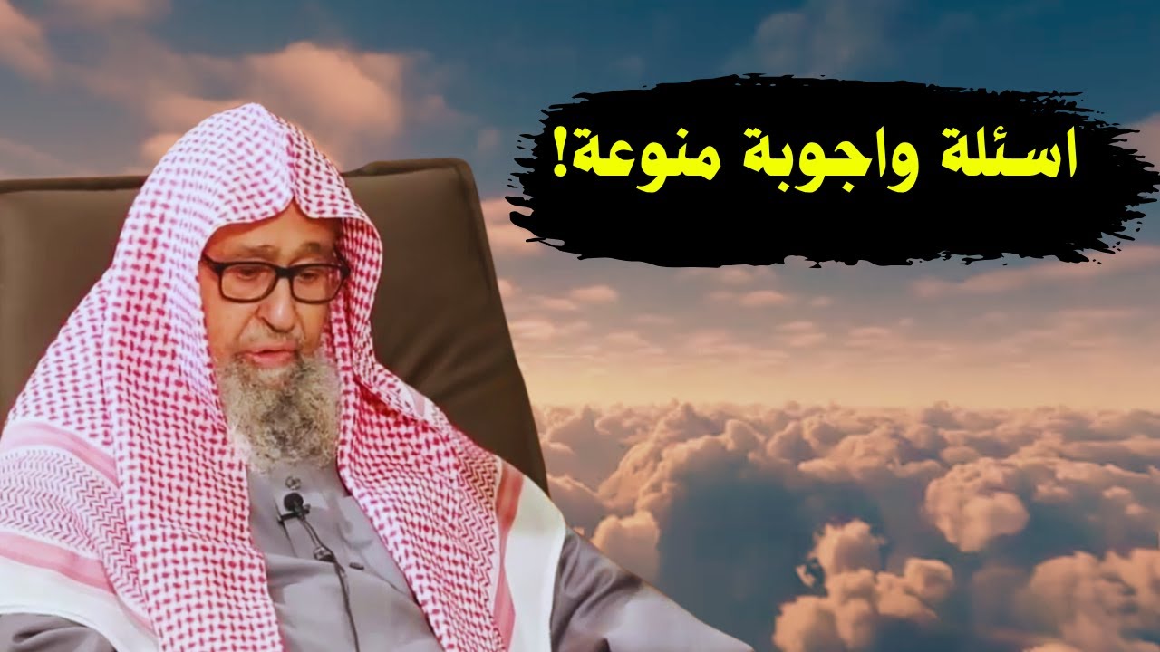 أسئلة واجوبة منوعة! | الشيخ صالح الفوزان
