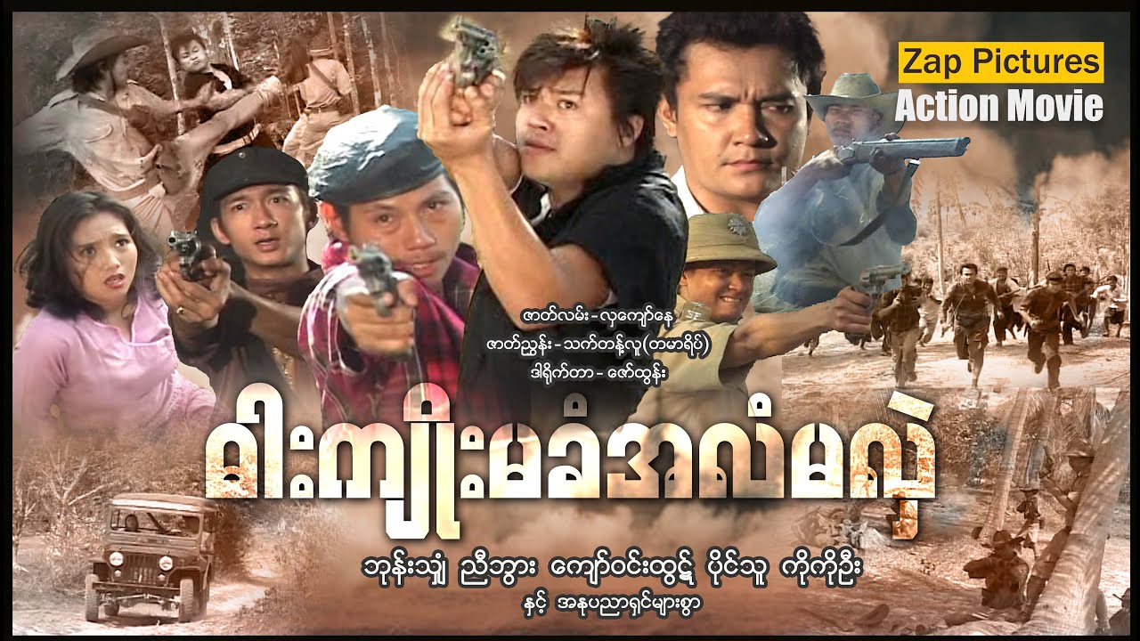 Zappictures | ဓါးကျိုးမခံအလံမလှဲ (စ/ဆုံး) | MyanmarActionMovie | 4KUltraHD |
