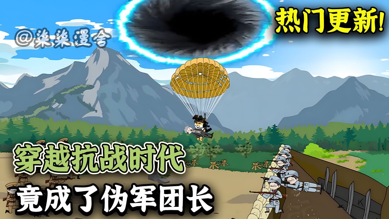 我一个现代人穿过来当汉奸？不可能，给老子往回打！《穿越抗战时代，竟成了伪军团长》#柒柒漫舍 #沙雕动画 #穿越