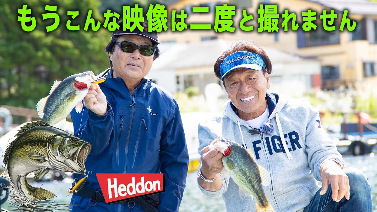 もうこんな映像は二度と撮れません！バス釣り100年友情40年＠村田基・ヒロ内藤・チャック ヘドン