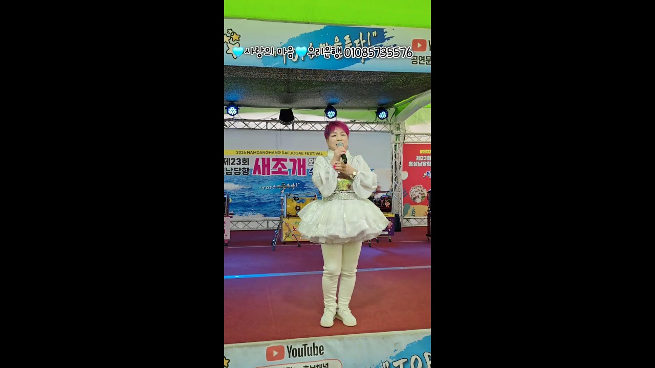 #하나품바tv#탑공연팀#홍성남당항새조개축제#1월26일#월요일#품바하나와함께해요~