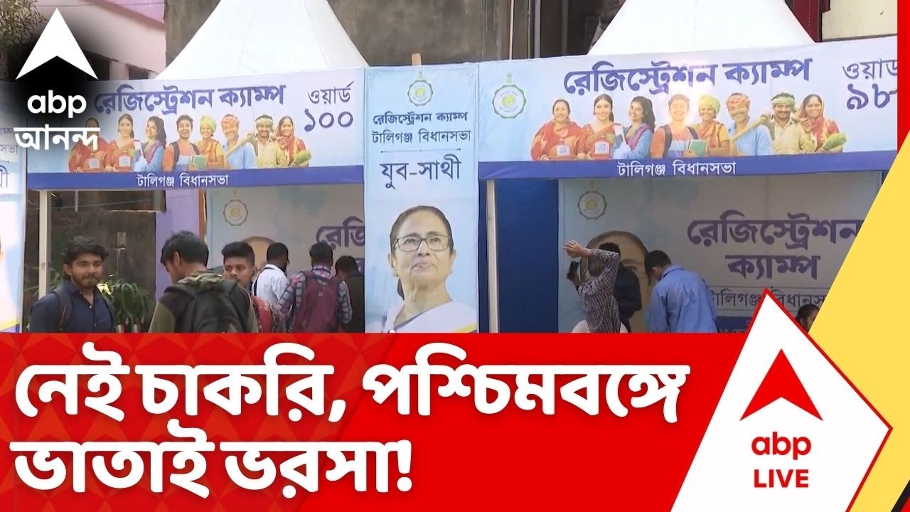 Bekar Bhata: নেই চাকরি, পশ্চিমবঙ্গে ভাতাই ভরসা! আজ বাংলার যুবসাথী ক্যাম্প শুরুর তৃতীয় দিন
