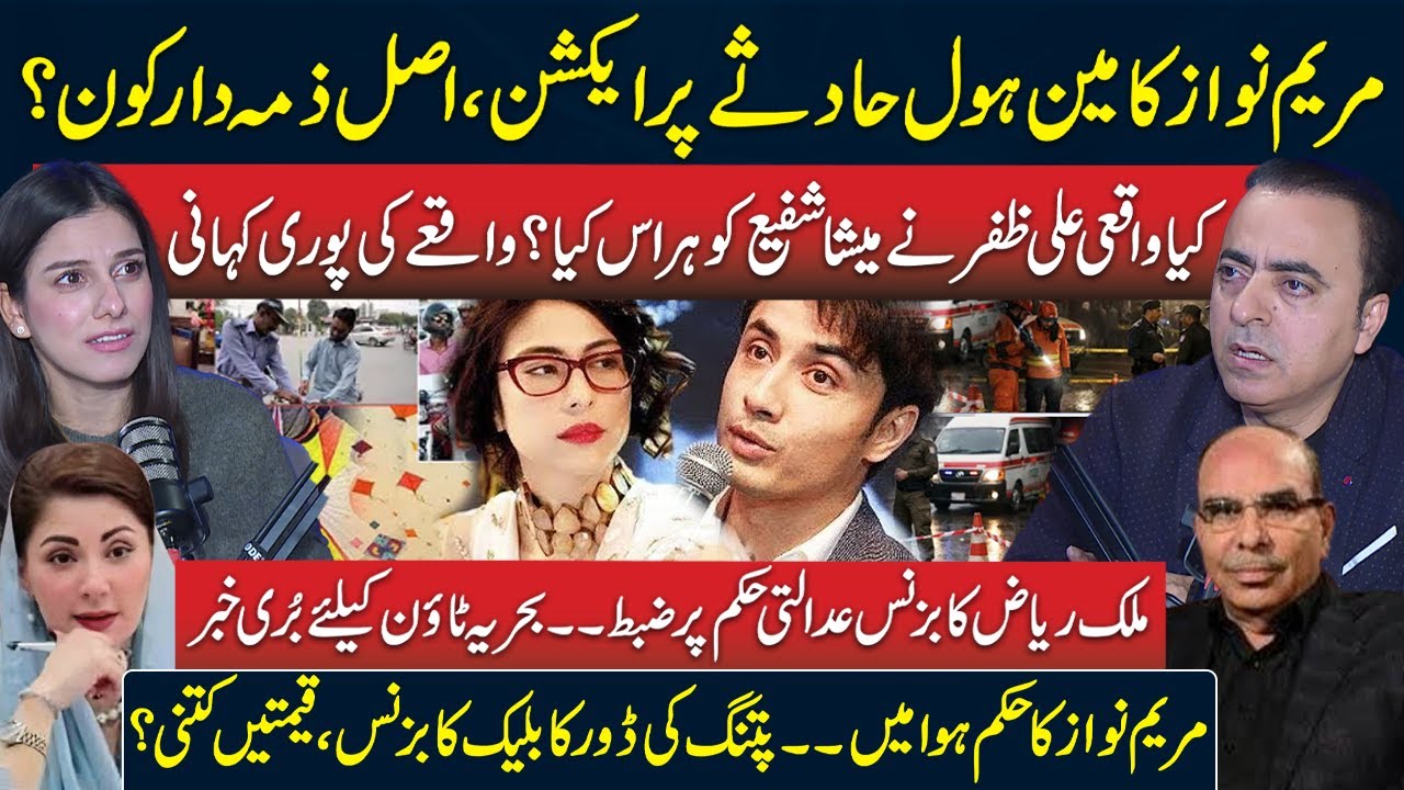 Lahore Mainhole Incident– Maryam Nawaz Action | Ali Zafar & Meesha Case | Malik Riaz & Bahria Town