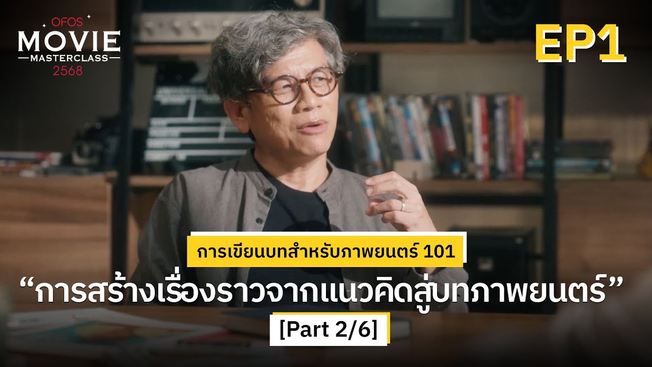 การเขียนบทสำหรับภาพยนตร์ 101 EP.1 [Part 2/6] การสร้างเรื่องราวจากแนวคิดสู่บทภาพยนตร์ | OFOS 2568