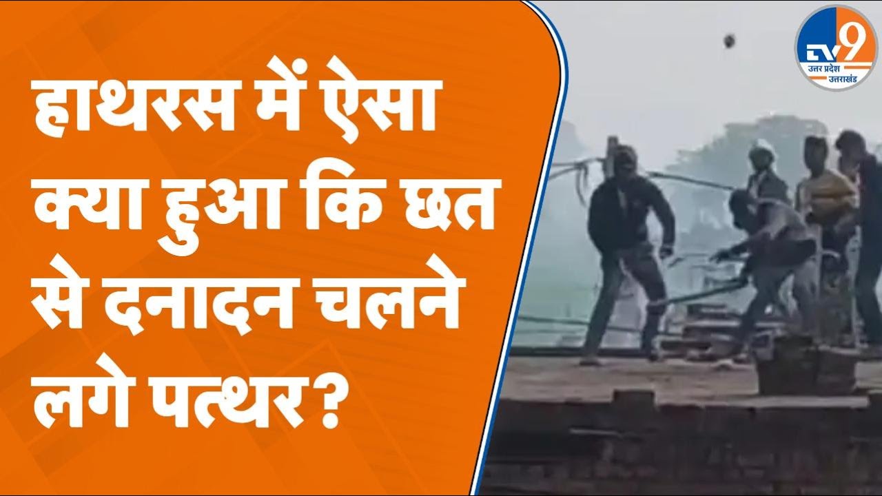 Hathras में लेंटर डालने को लेकर ऐसा बढ़ा विवाद, दनादन चलने लगे पत्थर | UP News