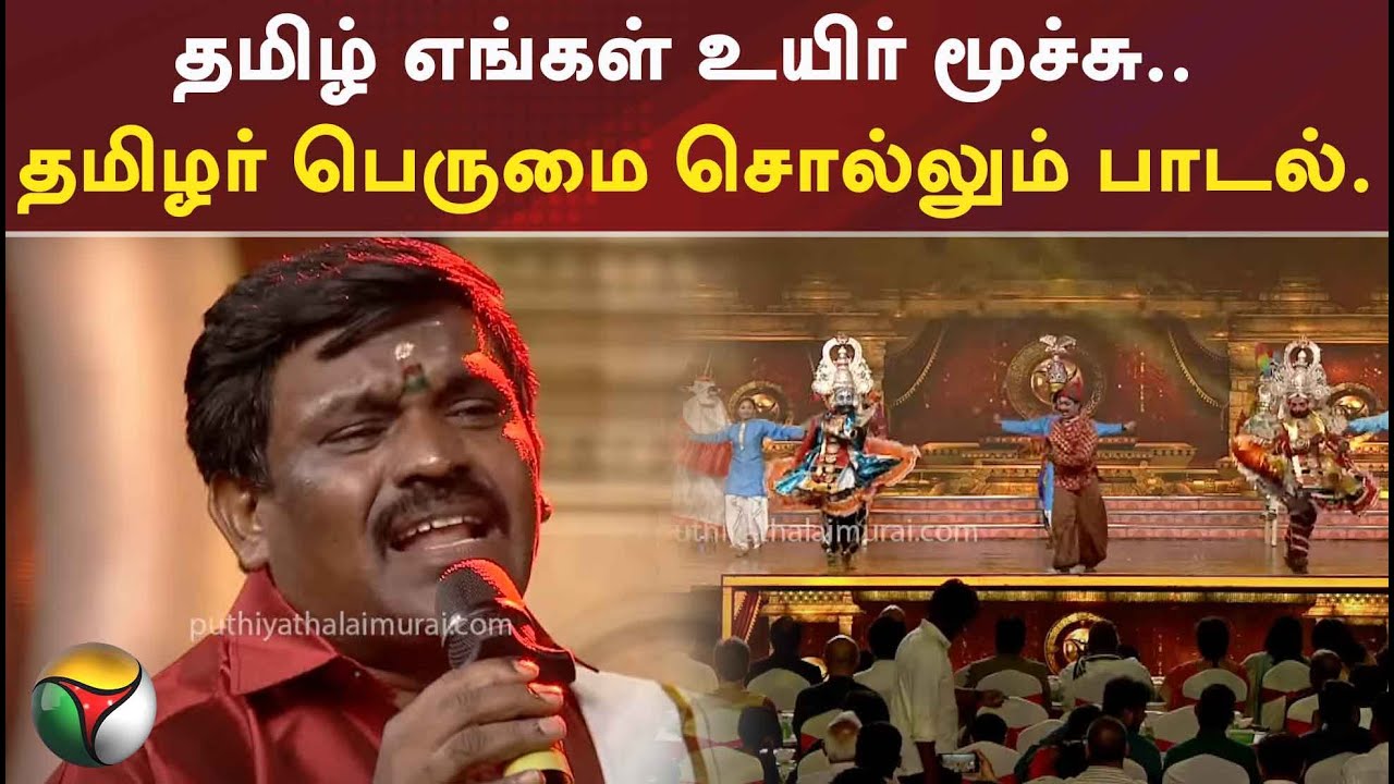 தமிழ் எங்கள் உயிர் மூச்சு.. தமிழர் பெருமை சொல்லும் பாடல்..
