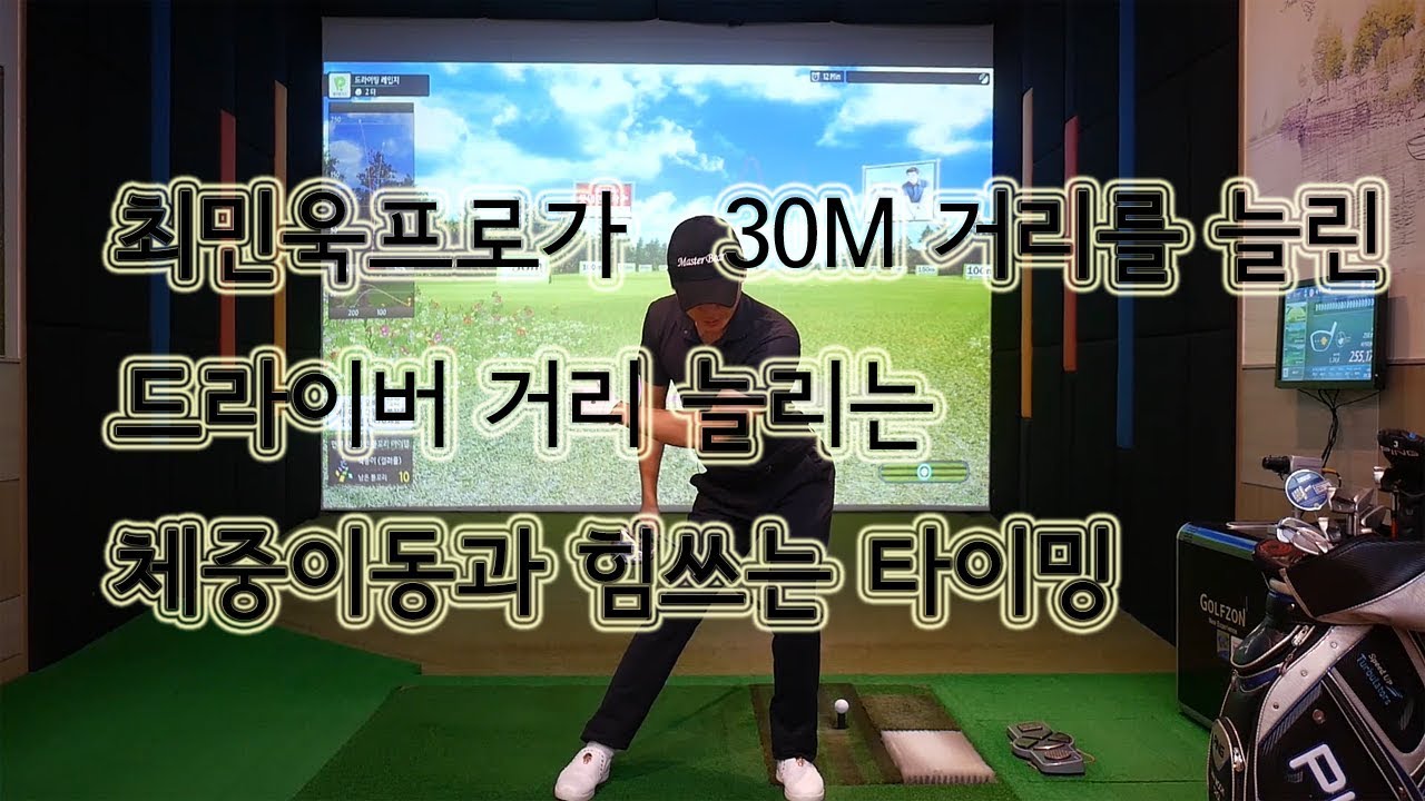 230M나가던 저를 평균260M로 만들어준 드라이버 거리내는 방법