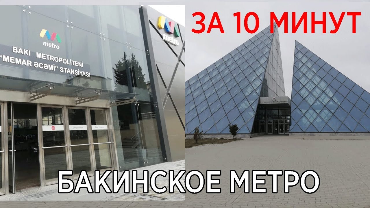 БАКИНСКОЕ МЕТРО. Дарнагюль-Низами, Автовокзал