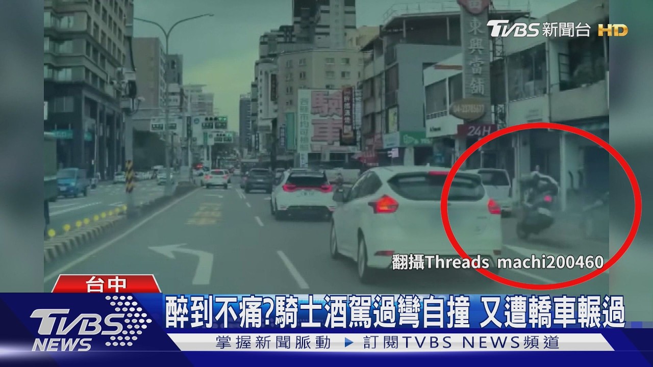 醉到不痛?騎士酒駕過彎自撞 又遭轎車輾過｜TVBS新聞 @TVBSNEWS01
