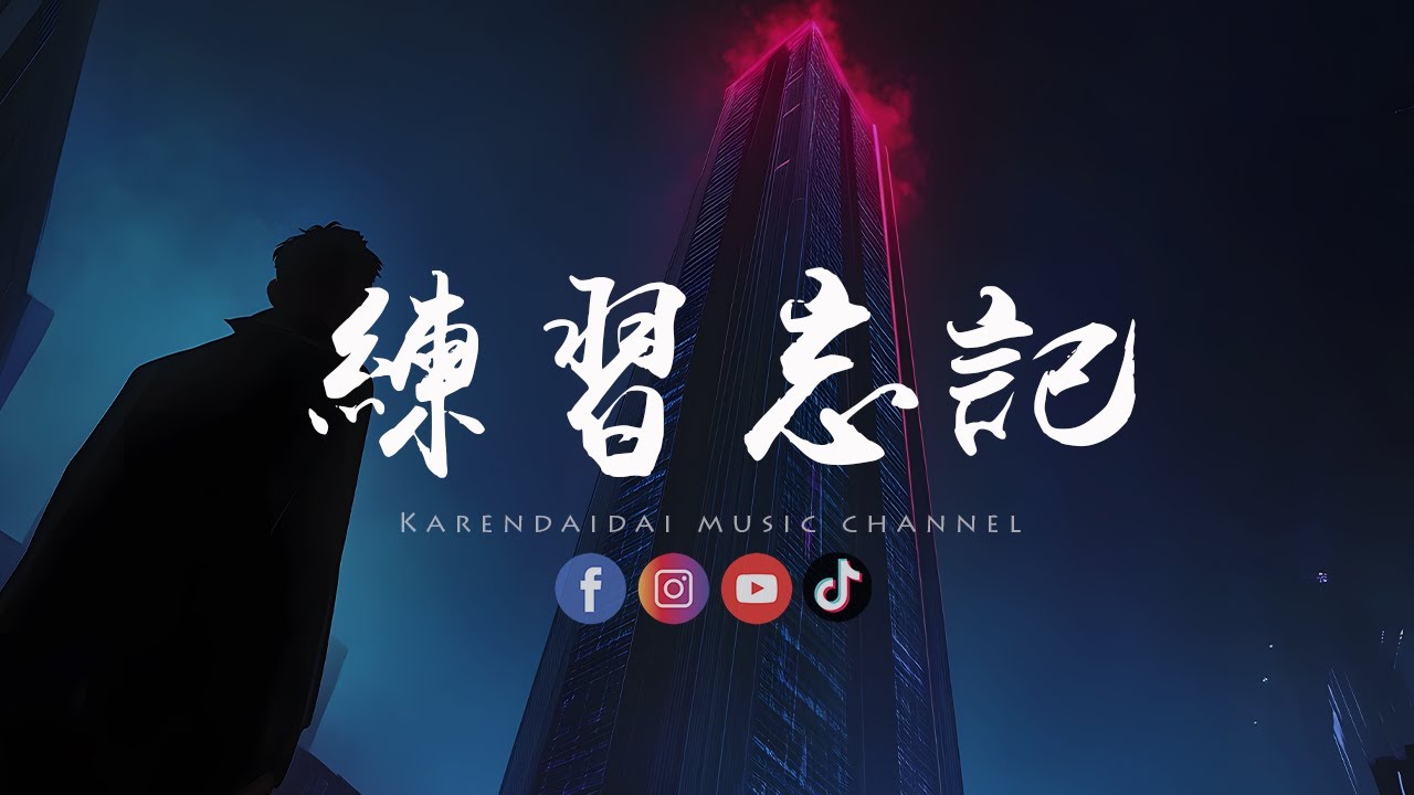 徐剑秋 - 练习忘记「 只能练习着忘记，从你的世界消失得彻底。」