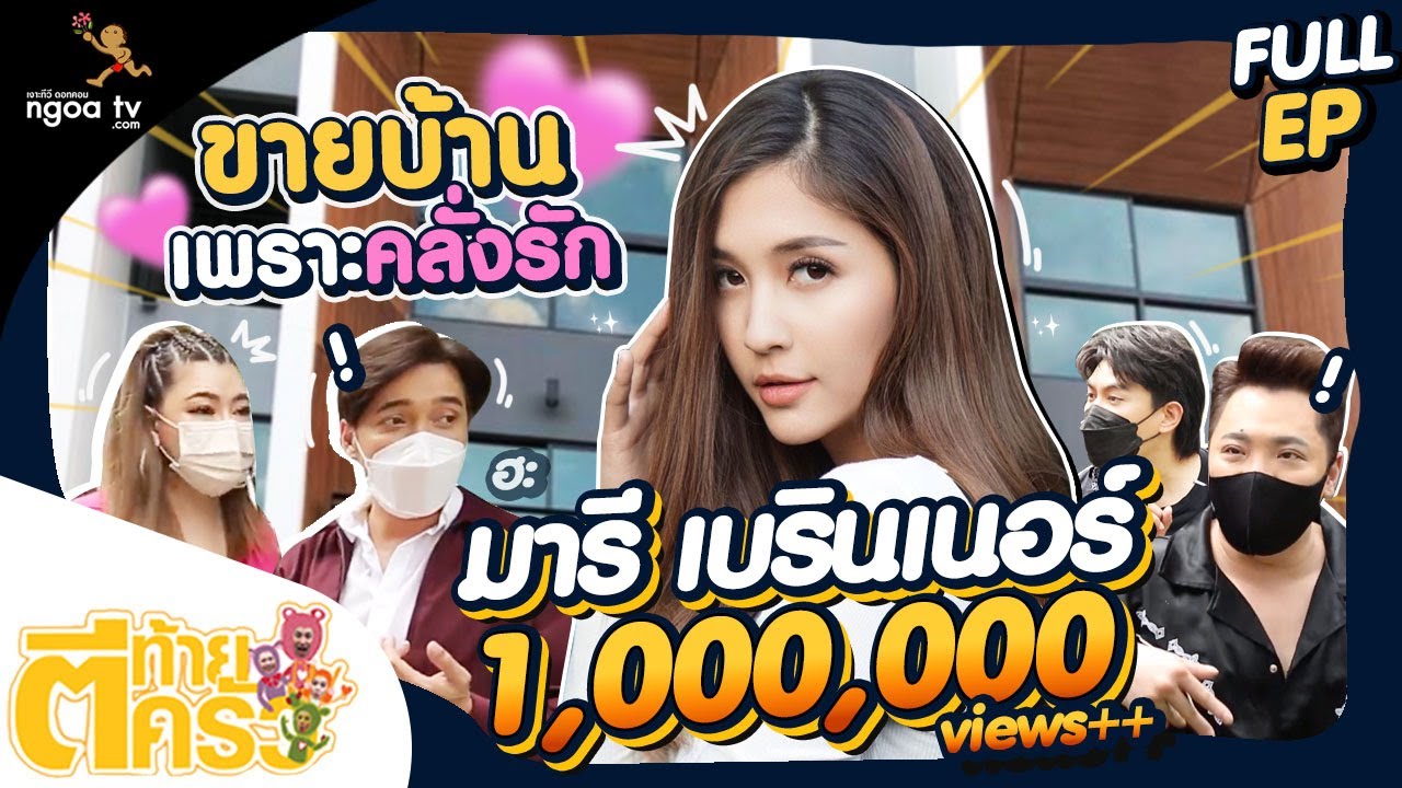 ตีท้ายครัว | มารี เบรินเนอร์ | 3 เม.ย. 65 | Full