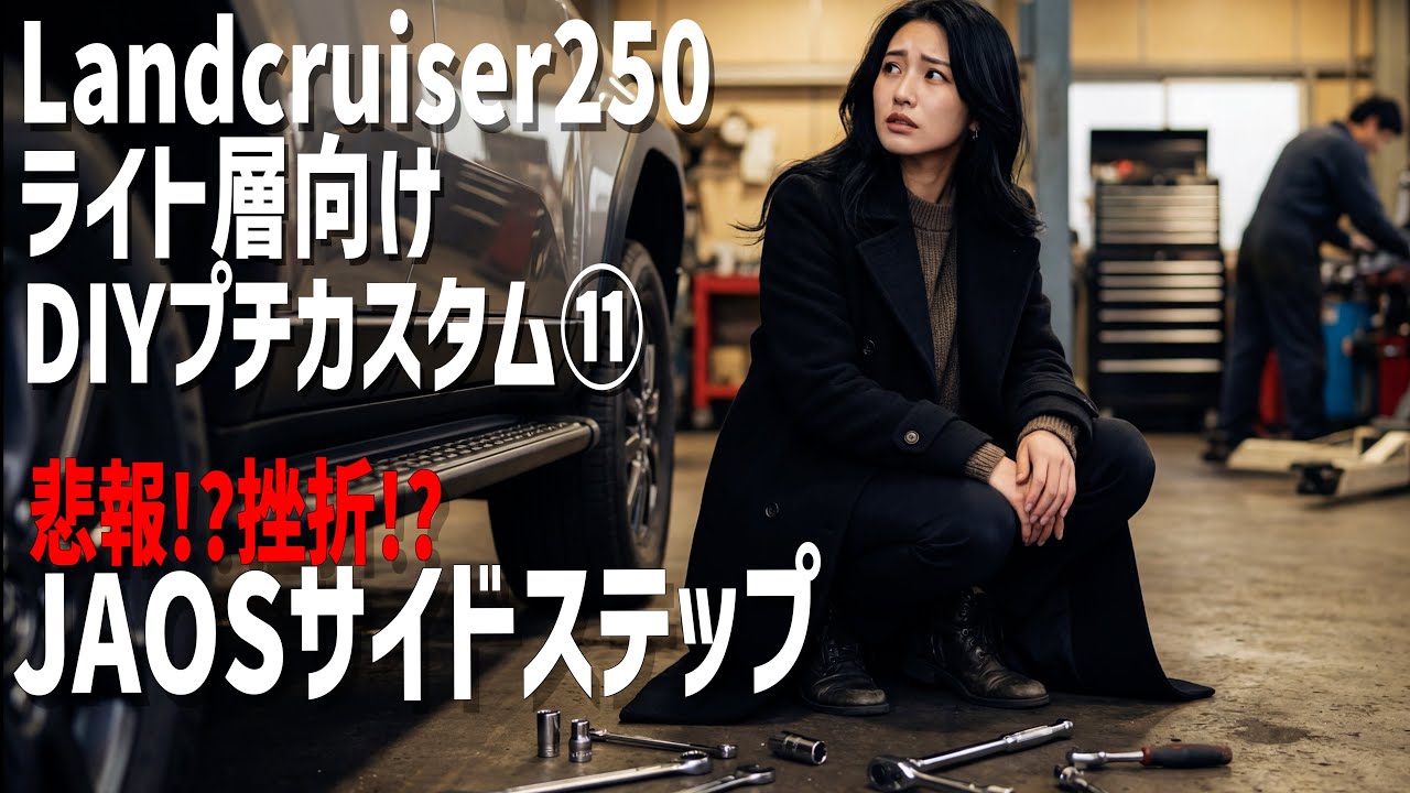 【ランクル250】悲報⁉️挫折⁉️文鎮化⁉️JAOSサイドステップ取り付けできずに枕を濡らしたあの日