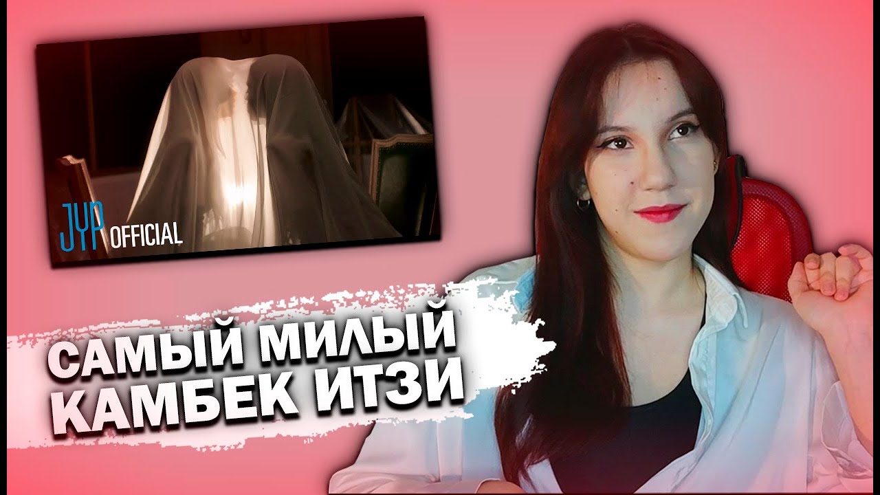 ITZY - Imaginary Friend || Реакция на к-поп клип