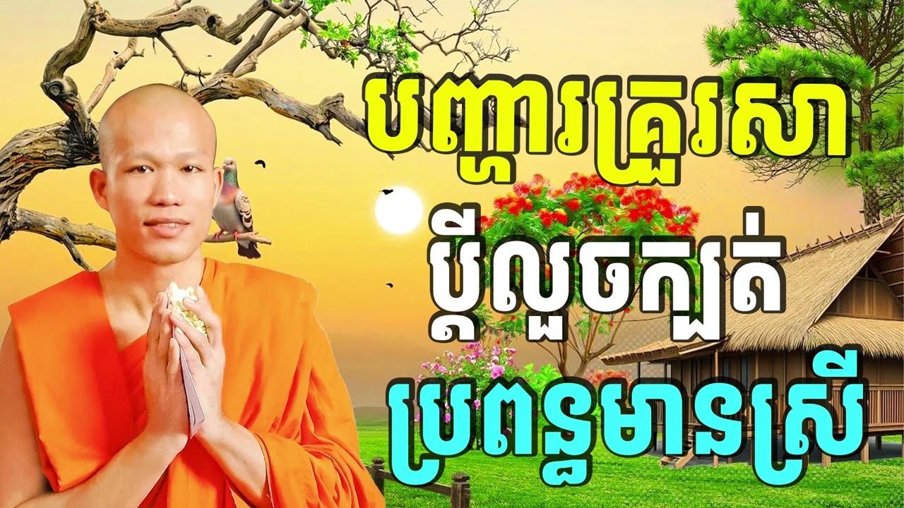 បញ្ហារគ្រួរសា ប្ដីលួចក្បត់ប្រពន្ធមានស្រី🙏សម្ដែងដោយ៖ ព្រះគ្រូធម្មាចារ្យ ផុន ភក្ដី-Education of Dharma