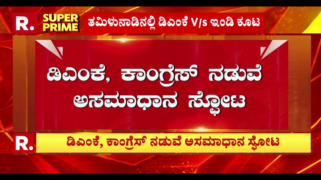 Tamil Nadu Politics: ಡಿಎಂಕೆ, ಕಾಂಗ್ರೆಸ್ ನಡುವೆ ಅಸಮಾಧಾನ ಸ್ಫೋಟ | DMK