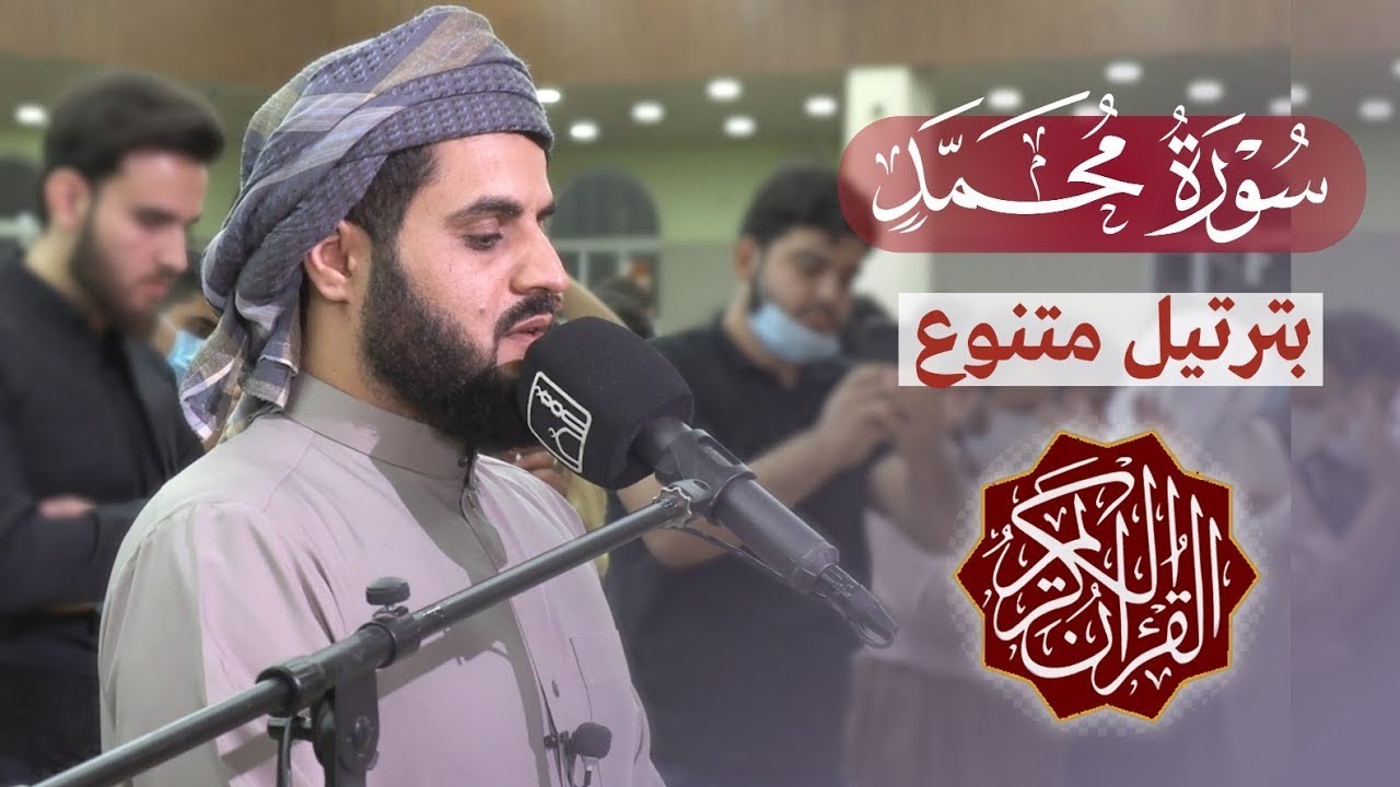 تلاوة فائقة الجمال لسورة محمد ﷺ♥️! للشيخ رعد الكردي من فجريات شهر ذو القعدة 1442| Surat Muhammad