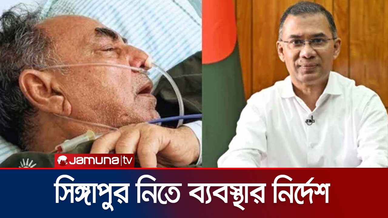 অসুস্থ মির্জা আব্বাসকে দেখতে হাসপাতালে গেলেন প্রধানমন্ত্রী | Mirza Abbas | Tarique Rahman |Jamuna TV