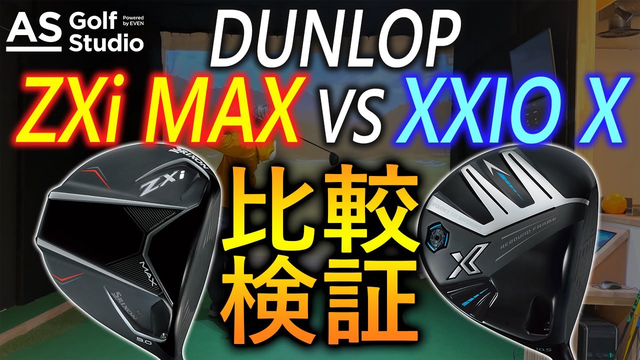【必見！】ZXi MAX vs XXIO X 【比較検証】AS Golf Studio powered by EVEN