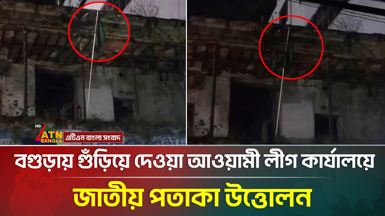 বগুড়ায় গুঁ*ড়ি*য়ে দেওয়া আওয়ামী লীগ কার্যালয়ে জাতীয় পতাকা উত্তোলন | Bogura | ATN Bangla News