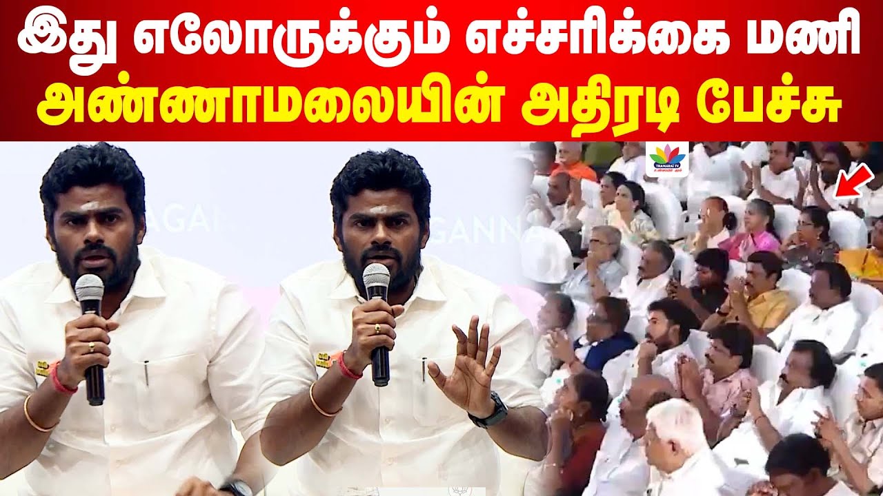 இது எலோருக்கும் எச்சரிக்கை மணி.. அண்ணாமலையின் அதிரடி பேச்சு | Annamalai Speech