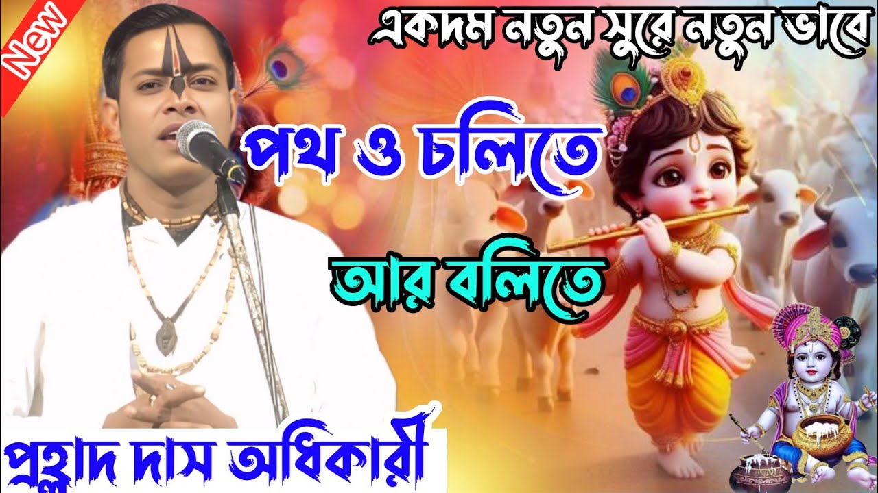 পথ ও চলিতে আর বলিতে কৃষ্ণ নাম। প্রহ্লাদ দাস অধিকারী । একদম নতুন সুরে নতুন ভাবে । নতুন ভজন । 