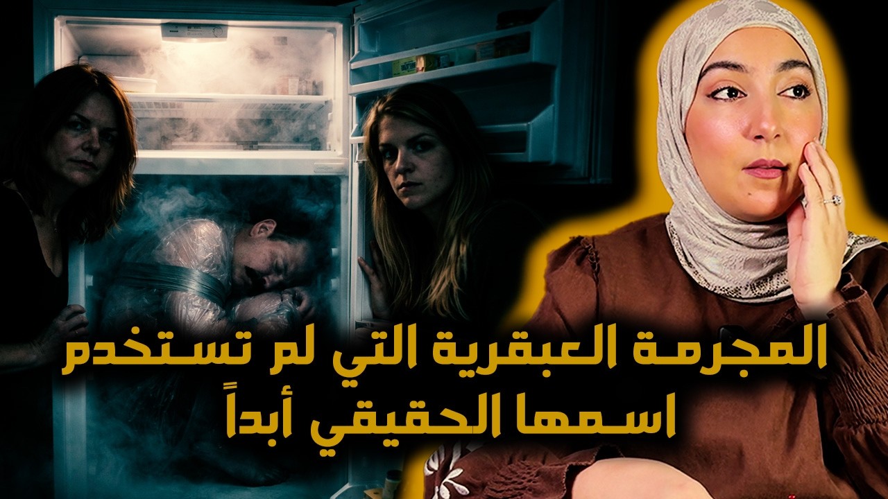 ذكاءٌ شيطاني و38 هوية: المحامي الذي تزوج 'شبحاً' وانتهى به المطاف في ثلاجة مرآبه #تحقيق_جنائي