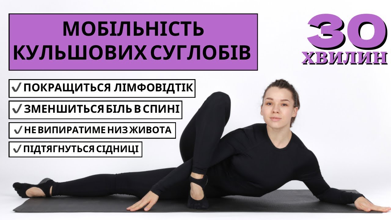 Мобільність кульшових суглобів✔️ 10 вправ для покращення мобільності тазо-стегнових суглобів.