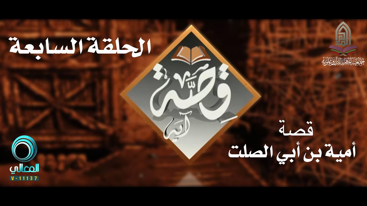 برنامج قصة آية - الحلقة السابعة (( قصة أمية بن أبي الصلت ))  مع الشيخ طارق المحيلبي