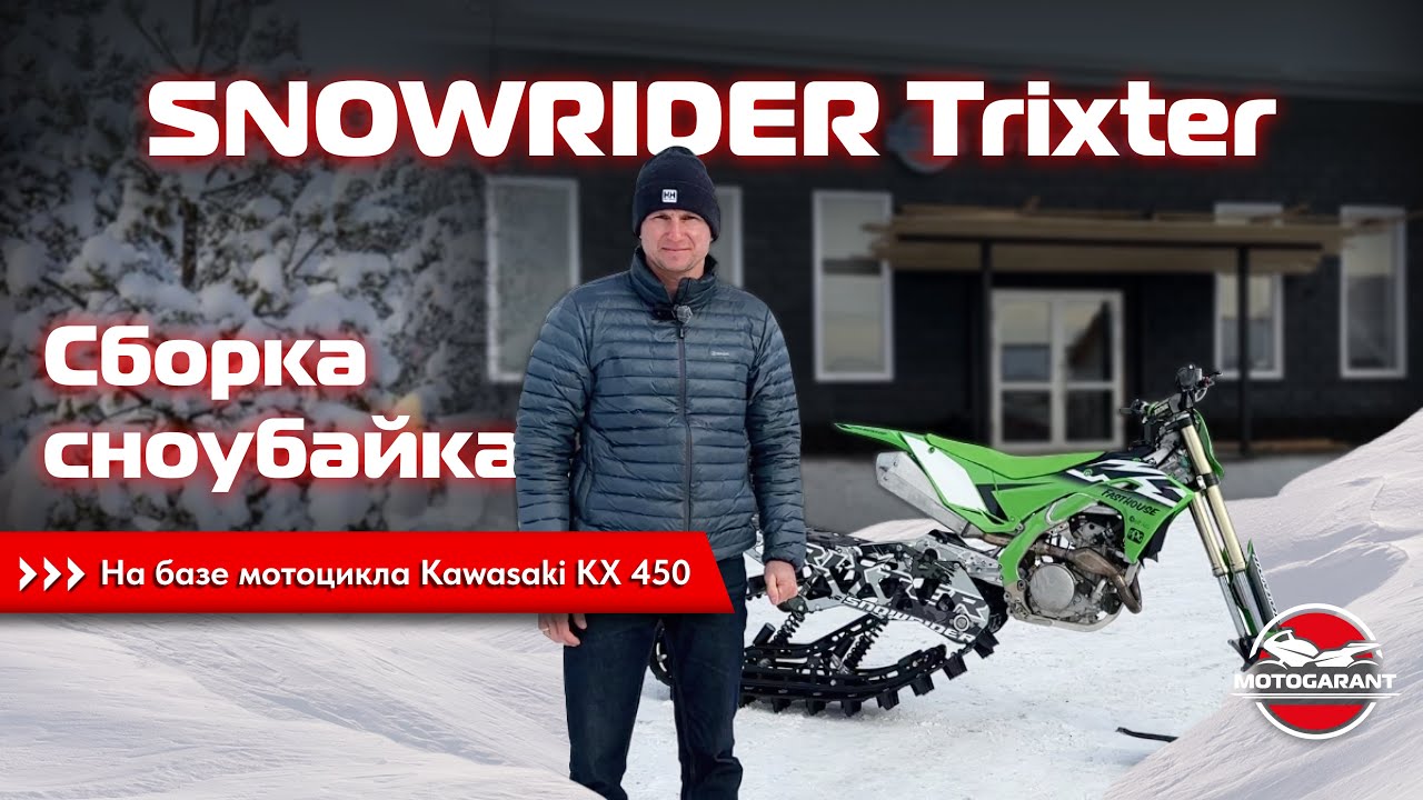 Сноубайк SNOWRIDER Trixter на базе Kawasaki KX 450 – идеальный выбор для зимних приключений!