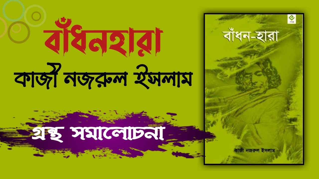 বাঁধনহারা - কাজী নজরুল ইসলাম, গ্রন্থ সমালোচনা | Badhonhara | Bengali audio book | বাংলা অডিও বুক