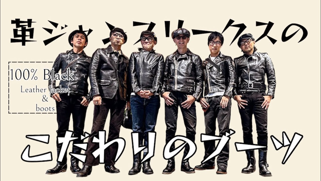 革ジャンフリークス/革狂たちのこだわりのブーツの話を聞いてみた