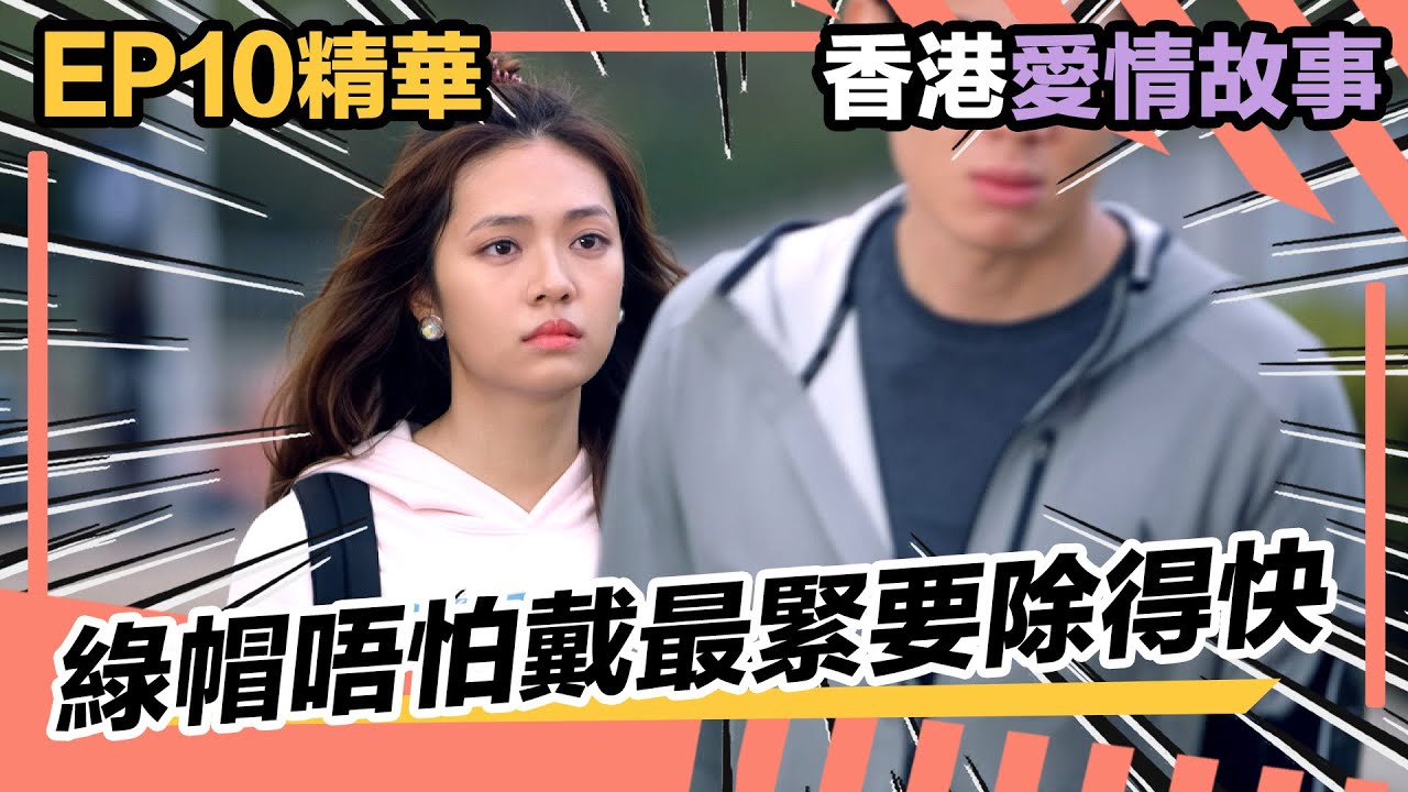 香港愛情故事 | 分手秒變被分手?!!