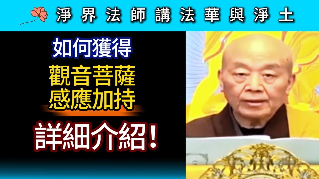 如何獲得觀音菩薩感應加持 詳細介紹 ~ 淨界法師《法華與淨土》功德篇08
