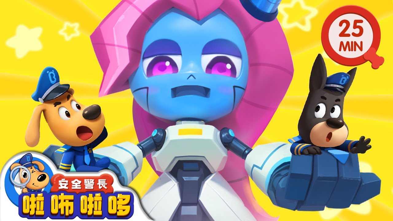 【新劇集】機械羚羚羊 | 寶寶好習慣 | 動畫 | 卡通 | 安全警長啦咘啦哆