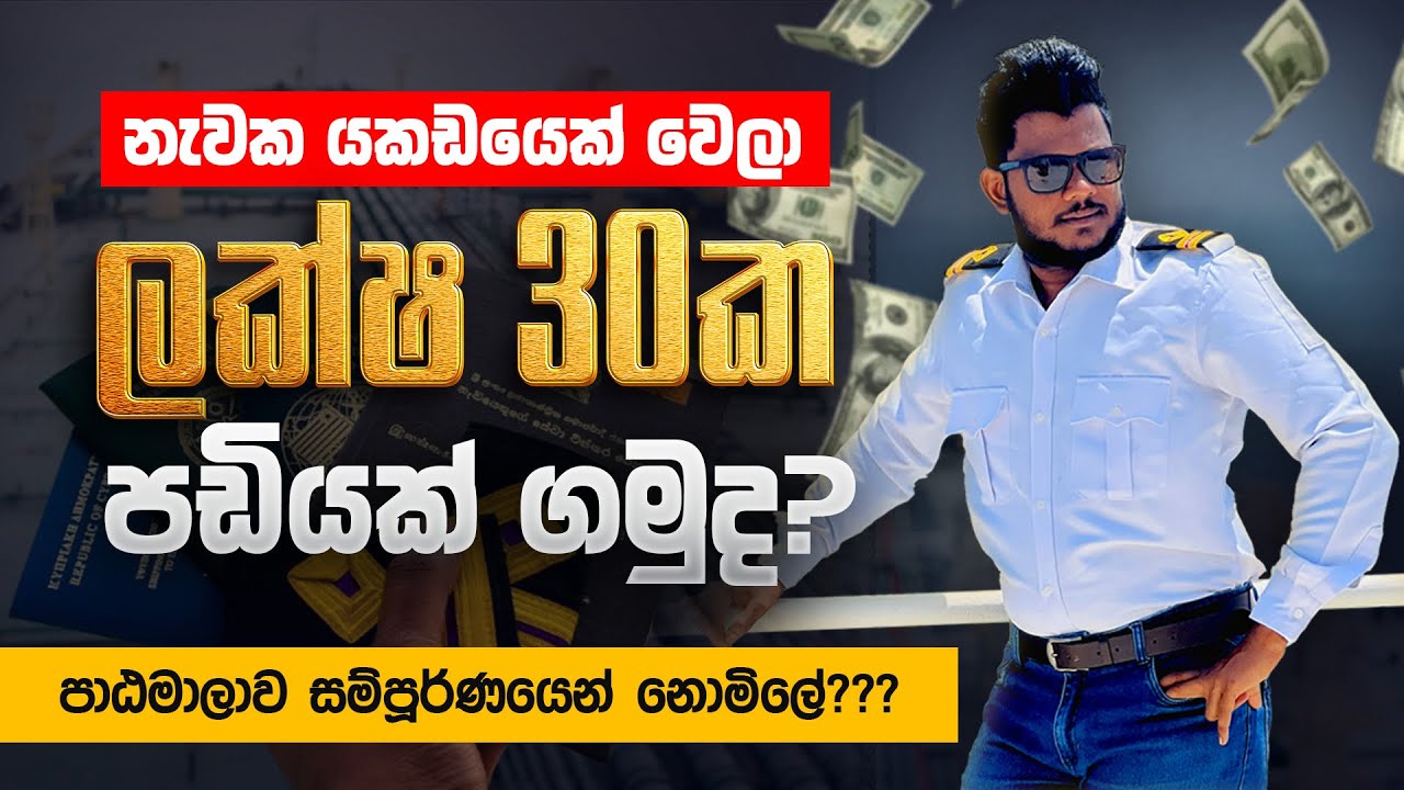 නැවක ලක්ෂ ගානක වැටුපකට Engineer කෙනෙක් වෙන්නෙ කොහොමද.? Marine engineer Career pathway🚢