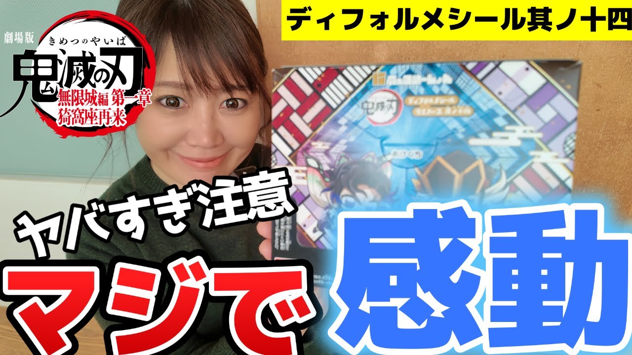 【開封】映画の余韻が…涙止まらん「ディフォルメシール其ノ十四」全力レビュー！