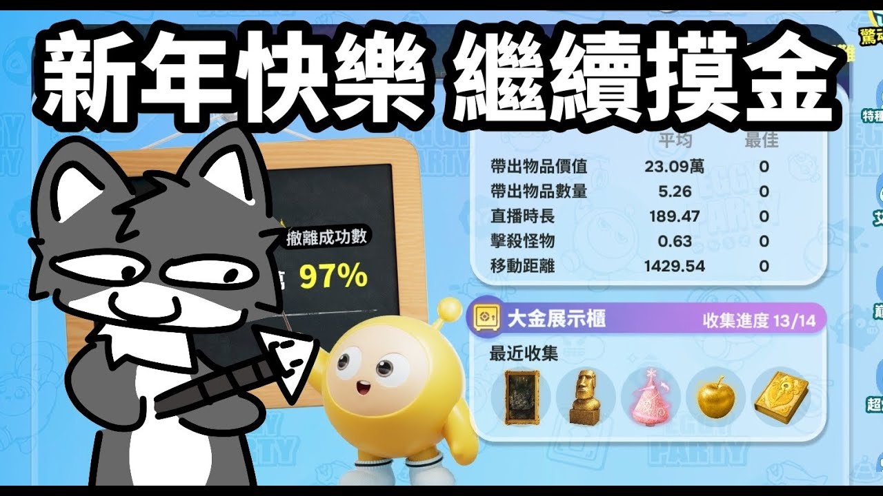 【蛋仔派對】新年快樂 繼續摸金