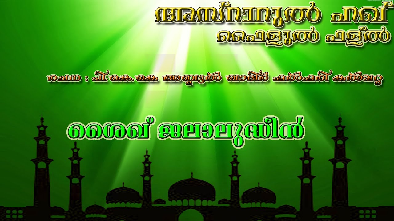NEW MADH SONG#മദ്ഹ് ഗാനം#സയ്യിദ് മുഹമ്മദ് ഫള്ൽ പൂക്കോയ തങ്ങൾ(ഖ:സി) - shaikh jalaludheen