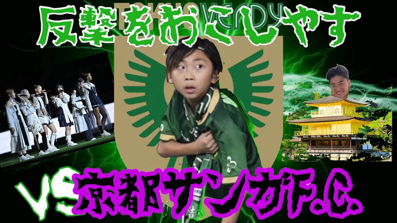 Vlog,24【#26 京都サンガvs東京ヴェルディ@ サンガスタジアムby KYOCERA】