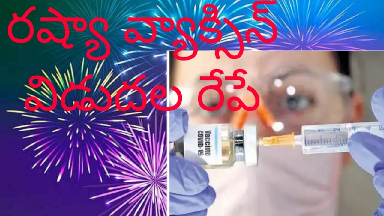 రష్యా వ్యాక్సిన్ విడుదల రేపే