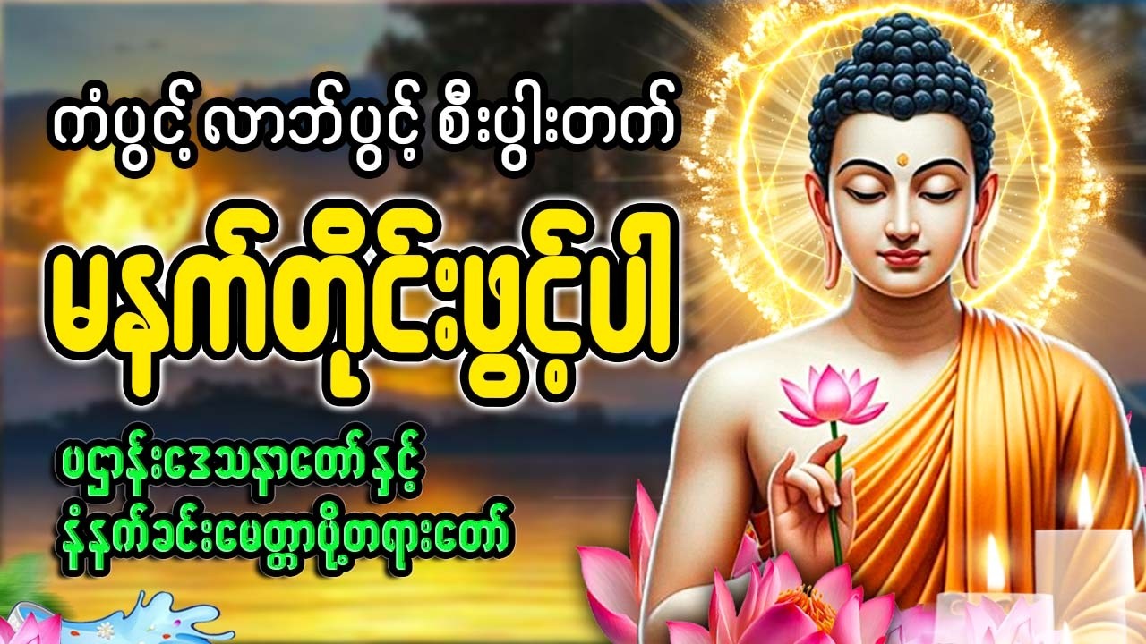 ကံပွင့် လာဘ်ပွင့် စီးပွါးတက် မနက်ခင်းတရားတော် 🙏🙏🙏#မနက်တိုင်းဖွင့်#2026
