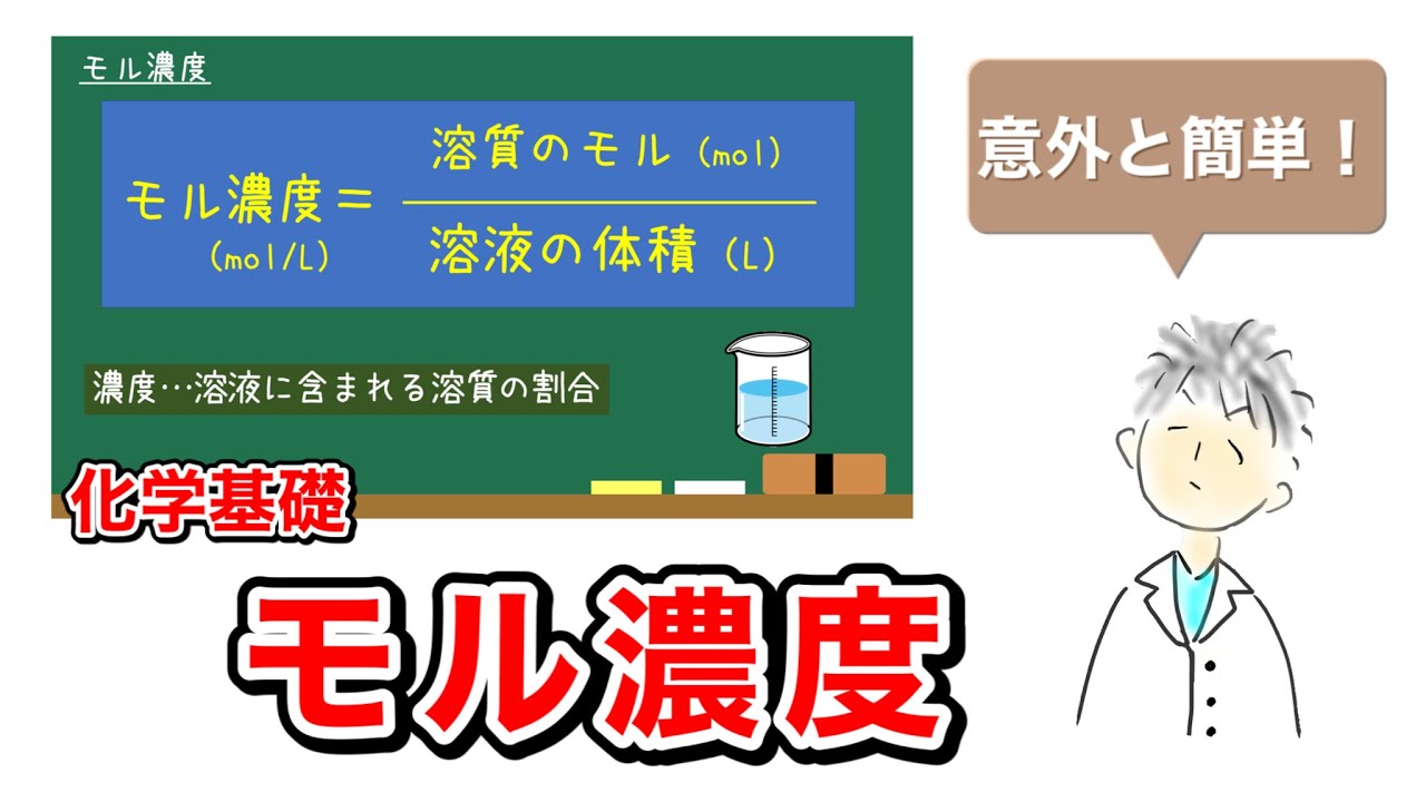 【実は簡単！】モル濃度