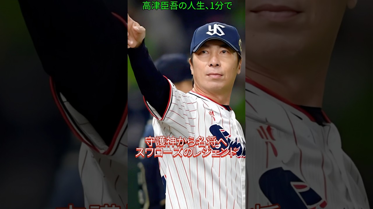 高津臣吾の人生、1分で。 #高津臣吾 #historyshorts #プロ野球