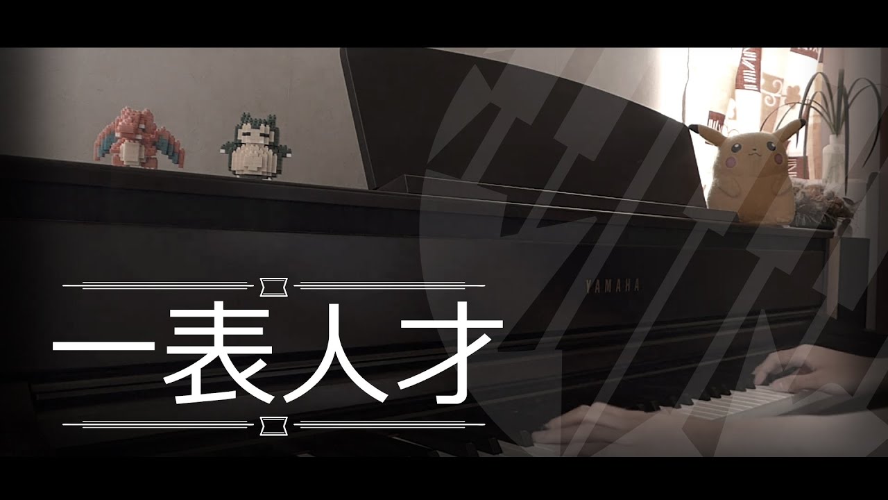 [即興演奏] 一表人才 - 呂爵安 Edan 邱鋒澤 Piano Cover by MapleRobot