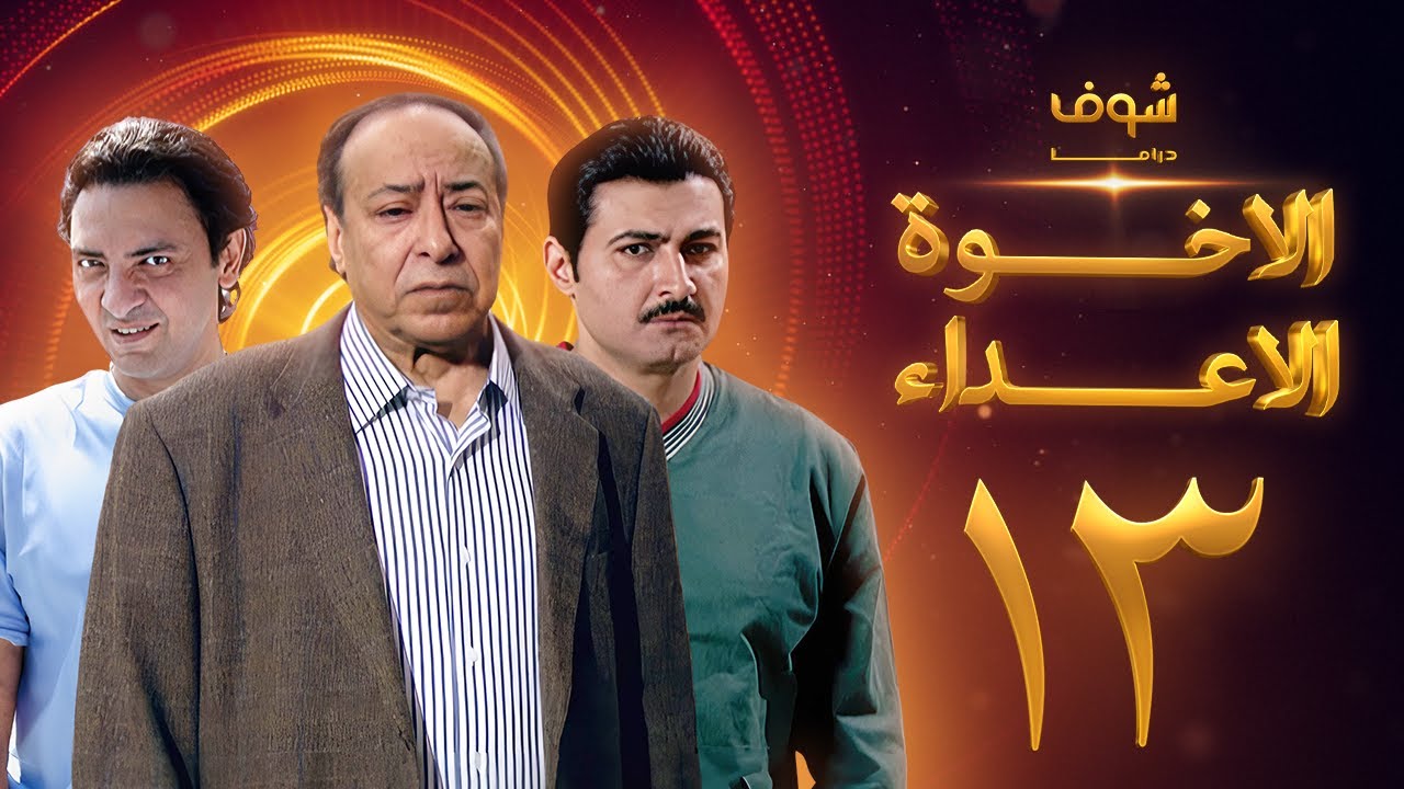 مسلسل الإخوة الأعداء الحلقة 13 - صلاح السعدني - ياسر جلال - فتحي عبدالوهاب