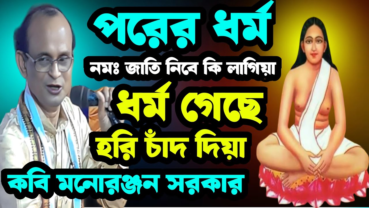 পর ধর্ম নম জাতি